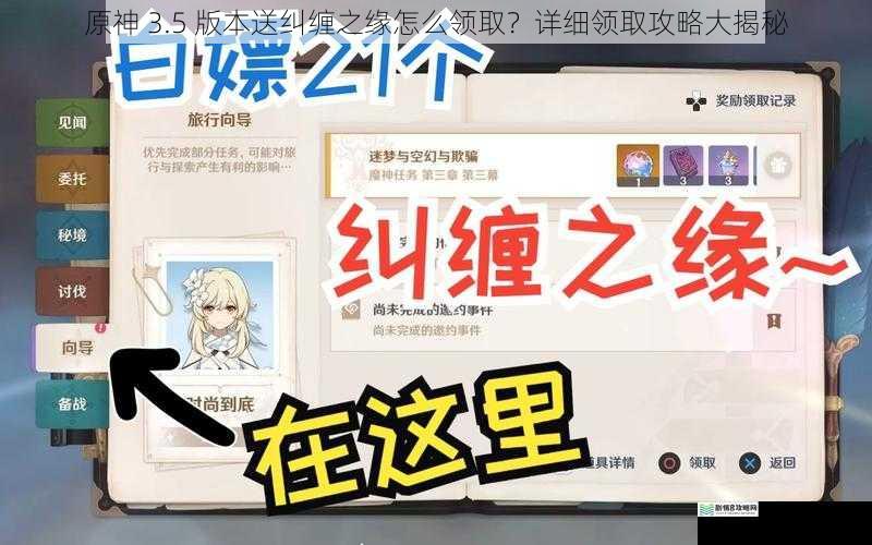 原神 3.5 版本送纠缠之缘怎么领取?详细领取攻略大揭秘