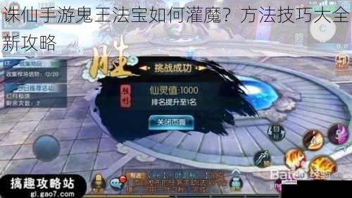 诛仙手游鬼王法宝如何灌魔?方法技巧大全新攻略