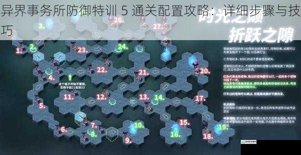 异界事务所防御特训 5 通关配置攻略:详细步骤与技巧