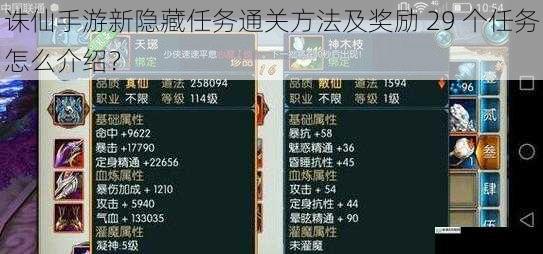 诛仙手游新隐藏任务通关方法及奖励 29 个任务怎么介绍?