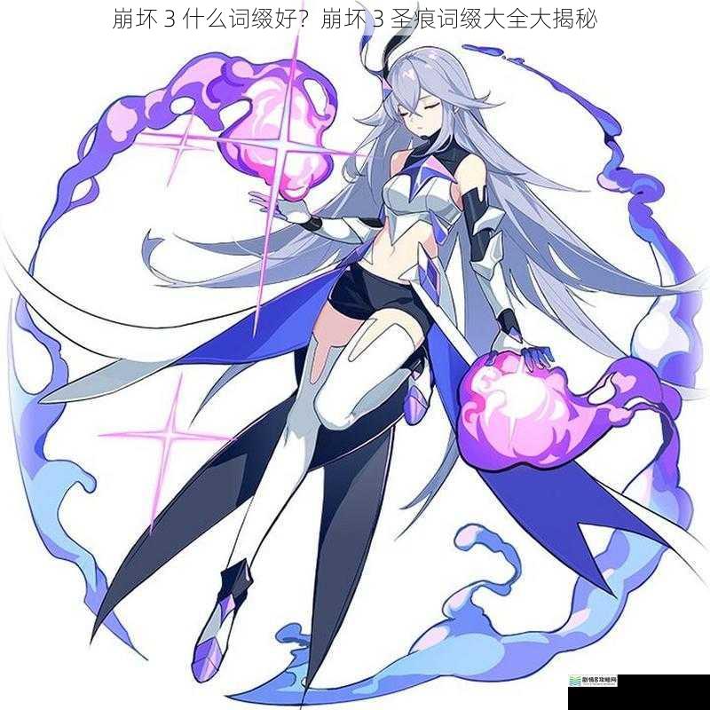 崩坏 3 什么词缀好?崩坏 3 圣痕词缀大全大揭秘