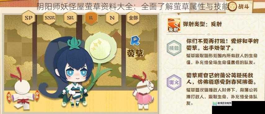 阴阳师妖怪屋萤草资料大全:全面了解萤草属性与技能
