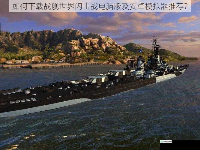 如何下载战舰世界闪击战电脑版及安卓模拟器推荐?