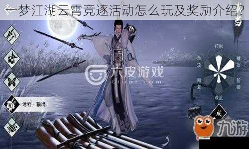 一梦江湖云霄竞逐活动怎么玩及奖励介绍?