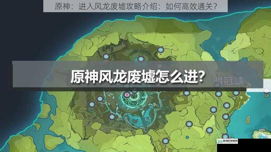 原神:进入风龙废墟攻略介绍:如何高效通关?