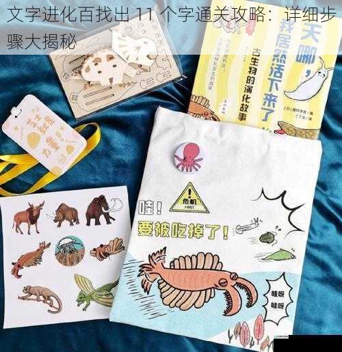 文字进化百找出 11 个字通关攻略:详细步骤大揭秘