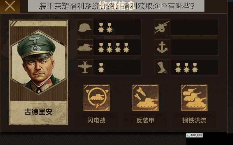 装甲荣耀福利系统介绍:福利获取途径有哪些?