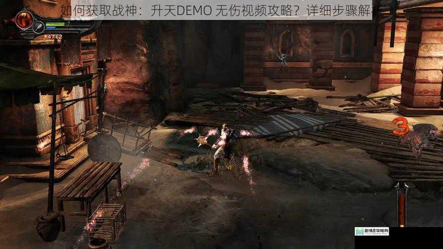 如何获取战神:升天DEMO 无伤视频攻略?详细步骤解析