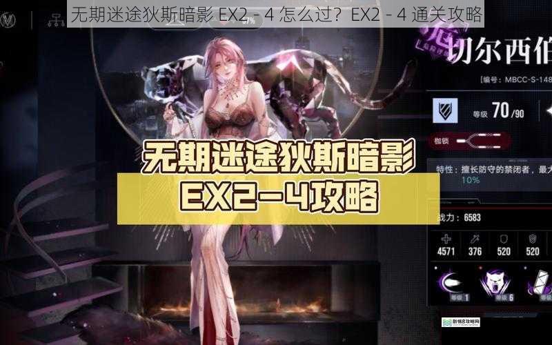 无期迷途狄斯暗影 EX2 - 4 怎么过?EX2 - 4 通关攻略