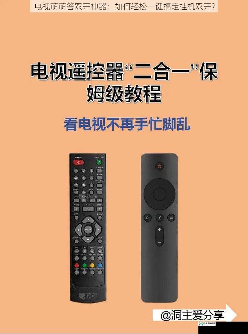 电视萌萌答双开神器:如何轻松一键搞定挂机双开?