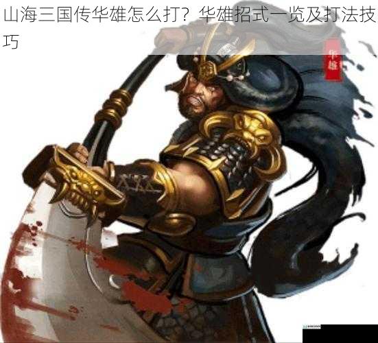 山海三国传华雄怎么打?华雄招式一览及打法技巧