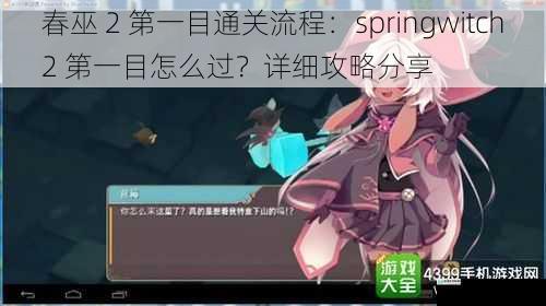 春巫 2 第一目通关流程:springwitch2 第一目怎么过?详细攻略分享
