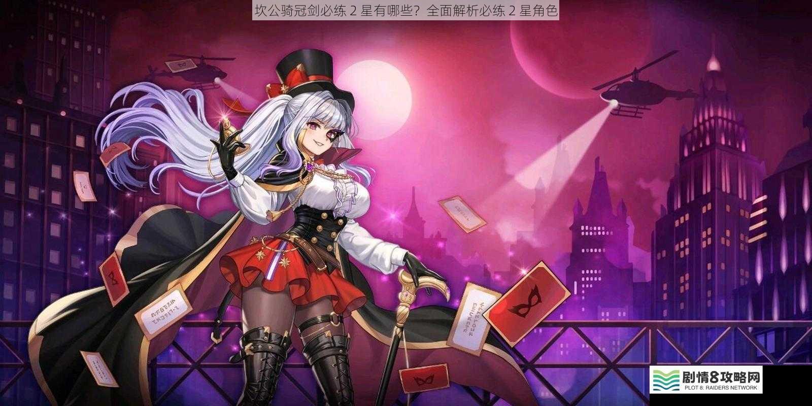 坎公骑冠剑必练 2 星有哪些?全面解析必练 2 星角色
