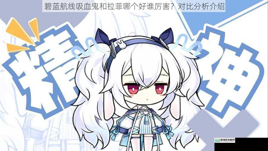 碧蓝航线吸血鬼和拉菲哪个好谁厉害?对比分析介绍