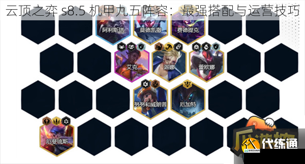 云顶之弈 s8.5 机甲九五阵容:最强搭配与运营技巧