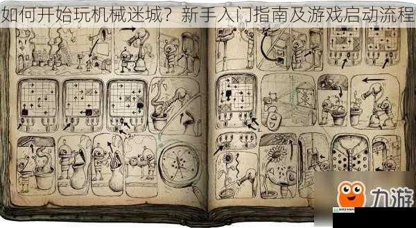 如何开始玩机械迷城?新手入门指南及游戏启动流程