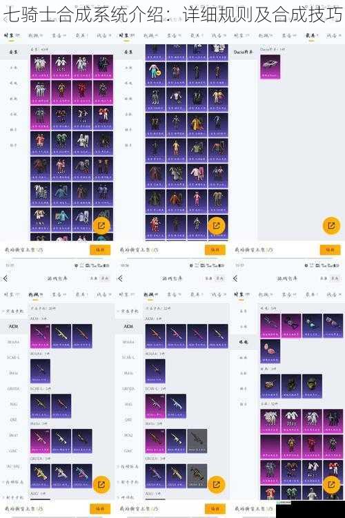 七骑士合成系统介绍:详细规则及合成技巧