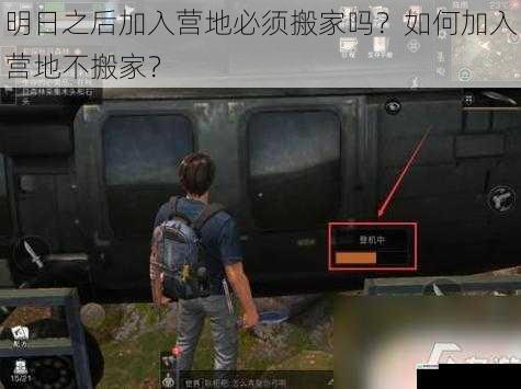 明日之后加入营地必须搬家吗?如何加入营地不搬家?