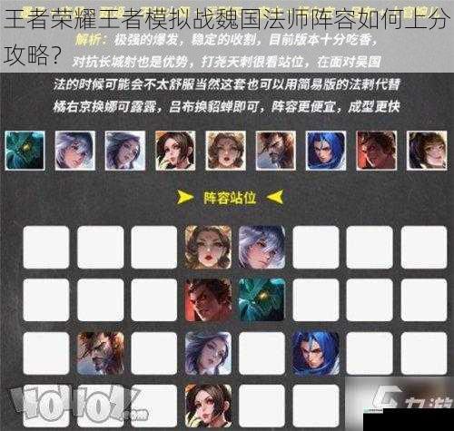 王者荣耀王者模拟战魏国法师阵容如何上分攻略?