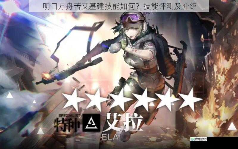 明日方舟苦艾基建技能如何?技能评测及介绍