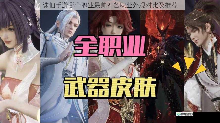 诛仙手游哪个职业最帅?各职业外观对比及推荐