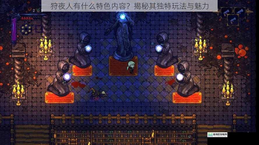 狩夜人有什么特色内容?揭秘其独特玩法与魅力