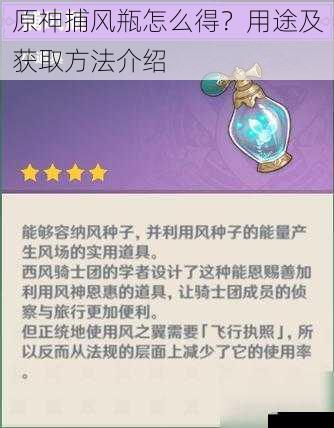 原神捕风瓶怎么得?用途及获取方法介绍