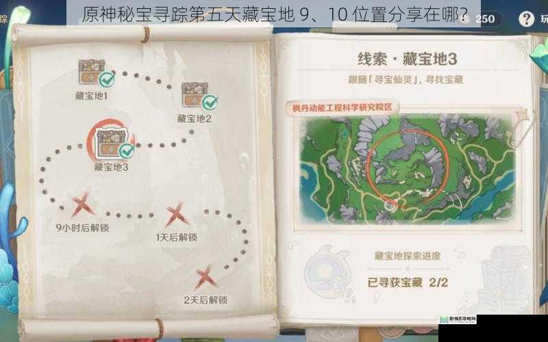 原神秘宝寻踪第五天藏宝地 9、10 位置分享在哪?