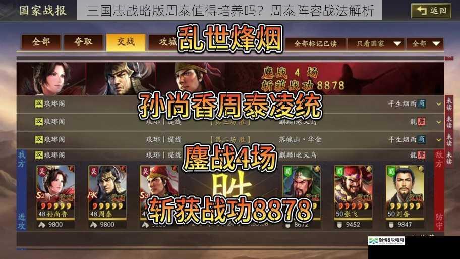 三国志战略版周泰值得培养吗?周泰阵容战法解析