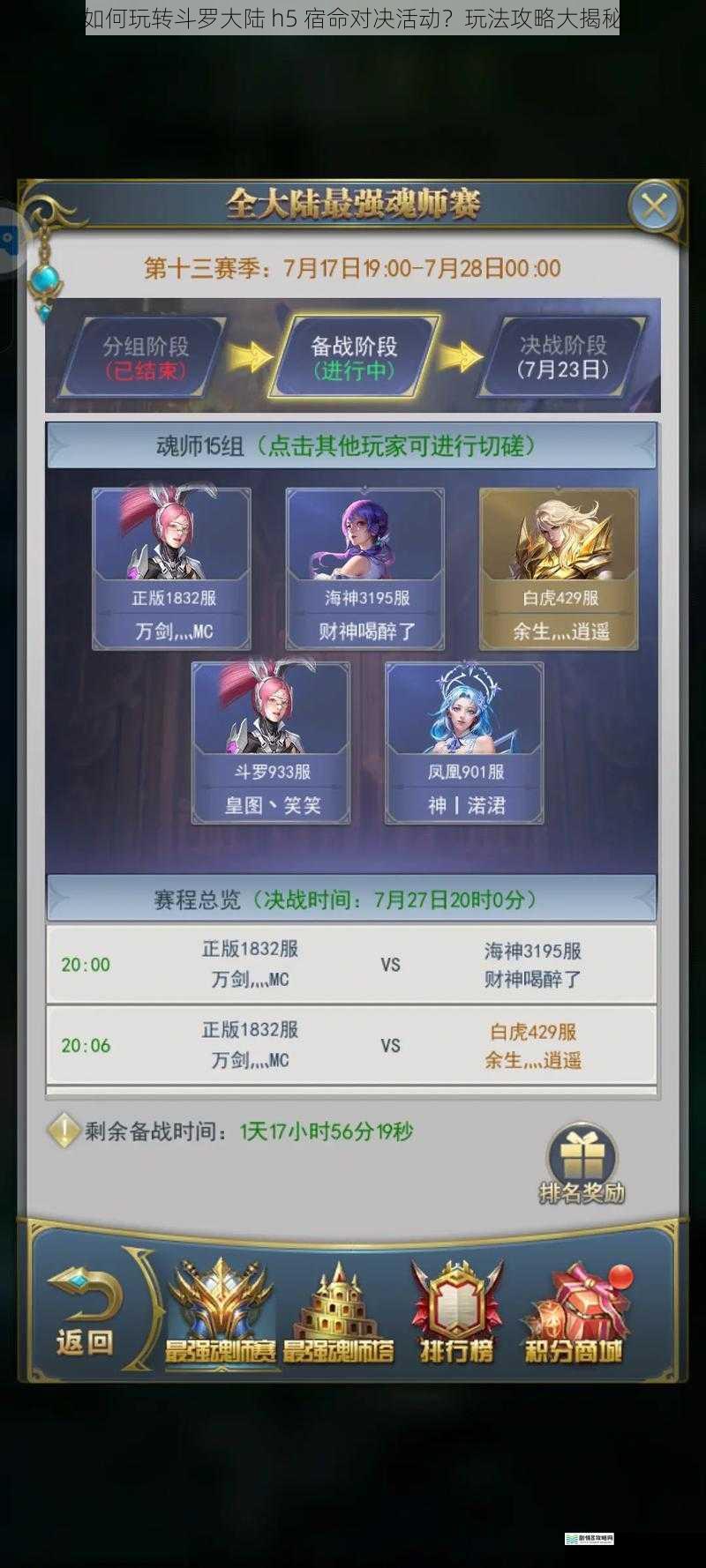 如何玩转斗罗大陆 h5 宿命对决活动?玩法攻略大揭秘