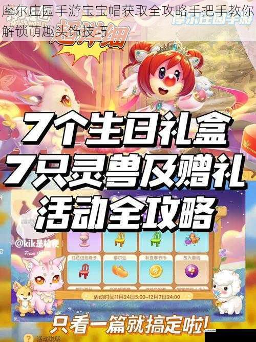 摩尔庄园手游宝宝帽获取全攻略手把手教你解锁萌趣头饰技巧