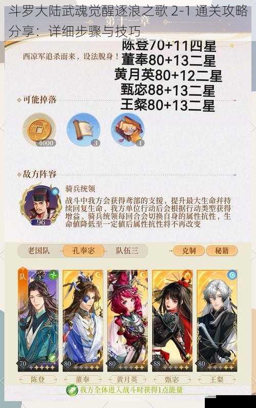 斗罗大陆武魂觉醒逐浪之歌 2-1 通关攻略分享:详细步骤与技巧