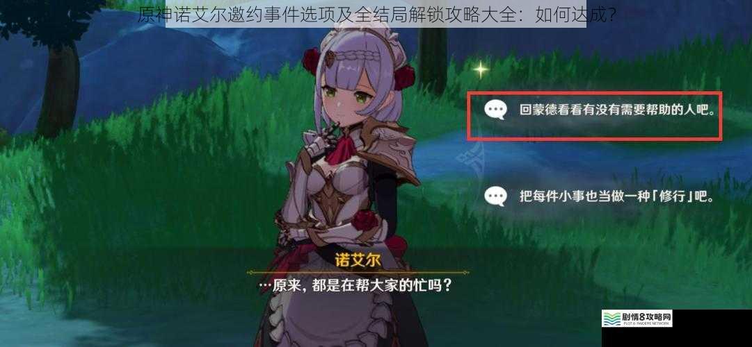 原神诺艾尔邀约事件选项及全结局解锁攻略大全:如何达成?