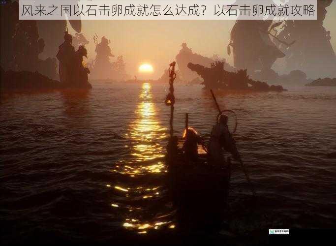 风来之国以石击卵成就怎么达成?以石击卵成就攻略