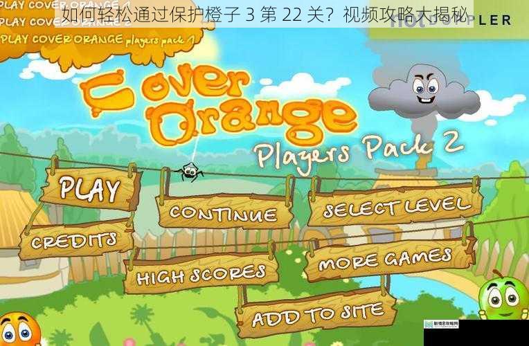 如何轻松通过保护橙子 3 第 22 关?视频攻略大揭秘