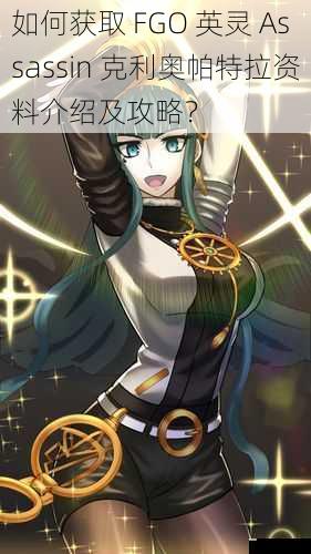 如何获取 FGO 英灵 Assassin 克利奥帕特拉资料介绍及攻略?