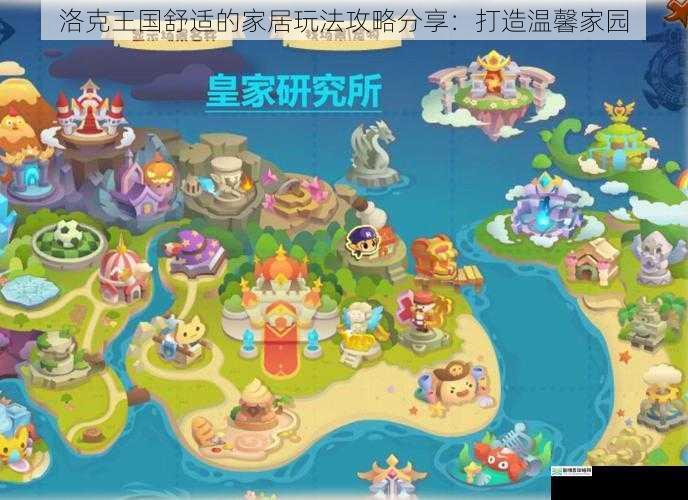 洛克王国舒适的家居玩法攻略分享:打造温馨家园