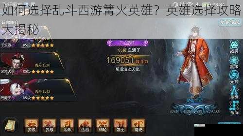 如何选择乱斗西游篝火英雄?英雄选择攻略大揭秘