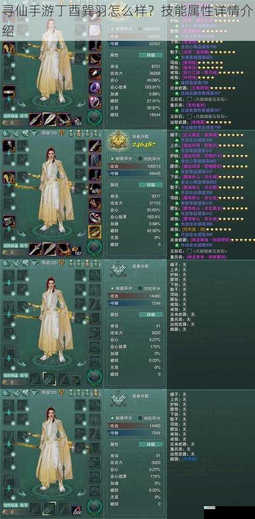 寻仙手游丁酉巽羽怎么样?技能属性详情介绍
