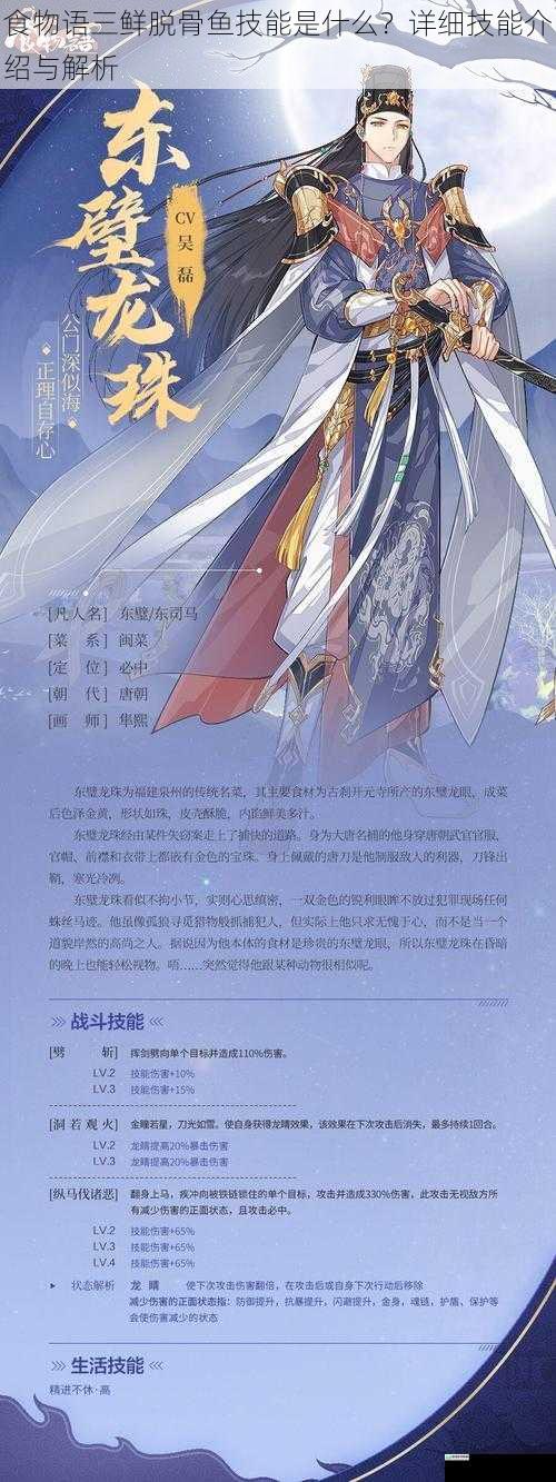 食物语三鲜脱骨鱼技能是什么?详细技能介绍与解析