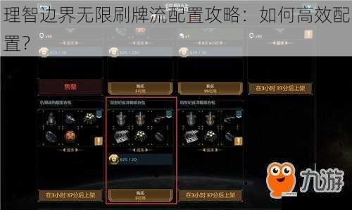 理智边界无限刷牌流配置攻略:如何高效配置?