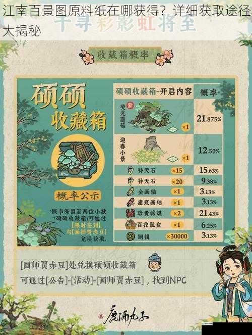 江南百景图原料纸在哪获得?详细获取途径大揭秘