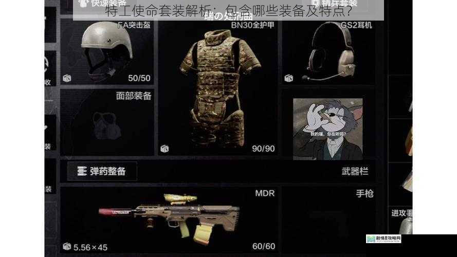 特工使命套装解析:包含哪些装备及特点?