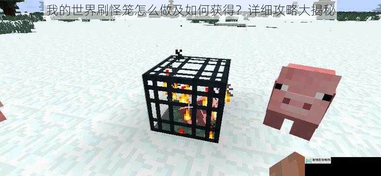 我的世界刷怪笼怎么做及如何获得?详细攻略大揭秘