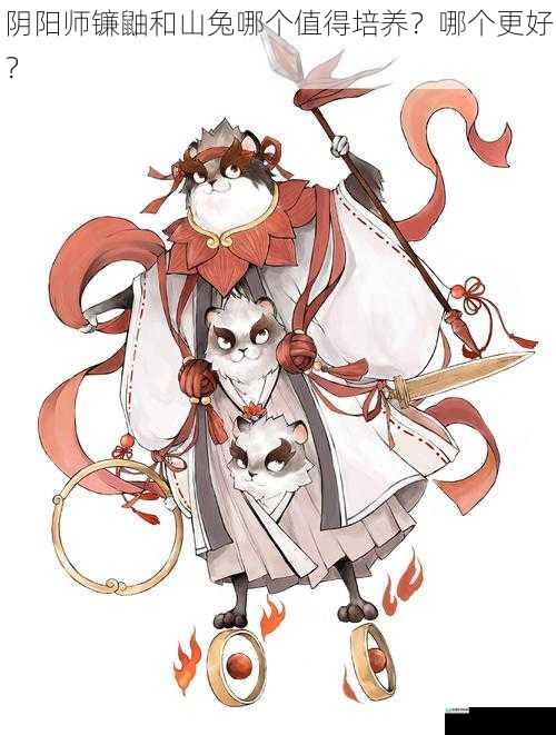 阴阳师镰鼬和山兔哪个值得培养?哪个更好?
