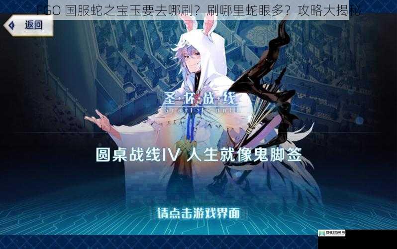 FGO 国服蛇之宝玉要去哪刷?刷哪里蛇眼多?攻略大揭秘