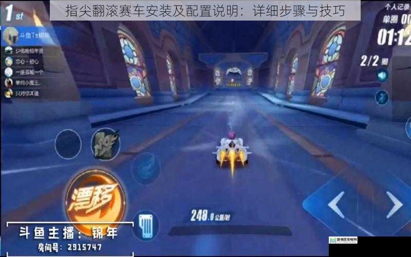 指尖翻滚赛车安装及配置说明:详细步骤与技巧