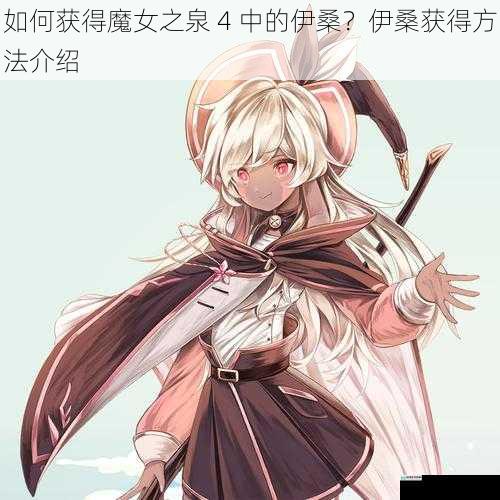 如何获得魔女之泉 4 中的伊桑?伊桑获得方法介绍