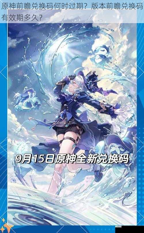 原神前瞻兑换码何时过期?版本前瞻兑换码有效期多久?