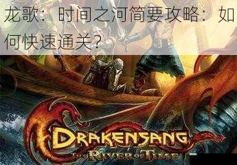 龙歌:时间之河简要攻略:如何快速通关?